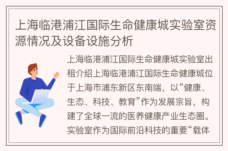 22"上海臨港浦江國際生命健康城實驗室資源情況及設備設施分析"