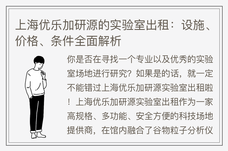 22"上海優(yōu)樂加研源的實驗室出租：設施、價格、條件全面解析"