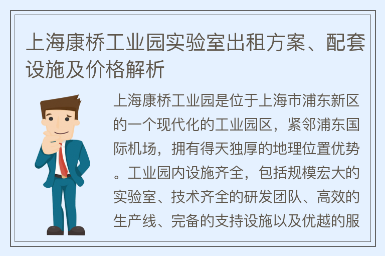 22"上?？禈蚬I(yè)園實驗室出租方案、配套設施及價格解析"