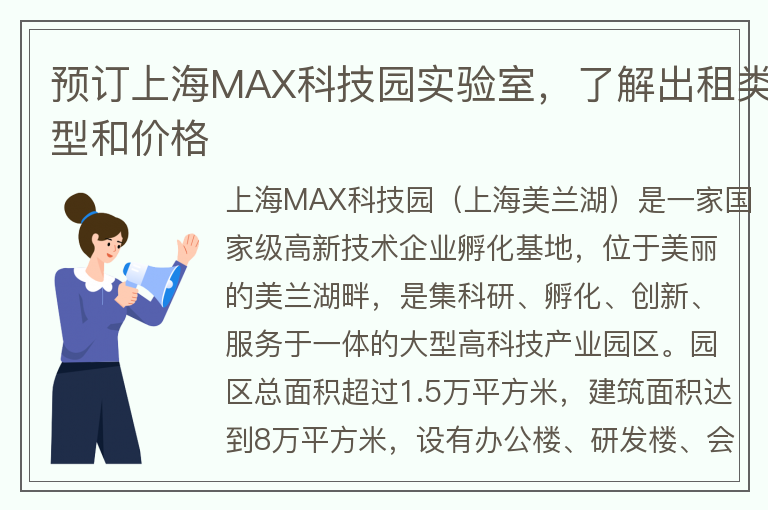 22"預(yù)訂上海MAX科技園實(shí)驗(yàn)室，了解出租類型和價格"