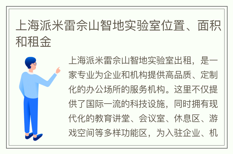 22"上海派米雷佘山智地實驗室位置、面積和租金"