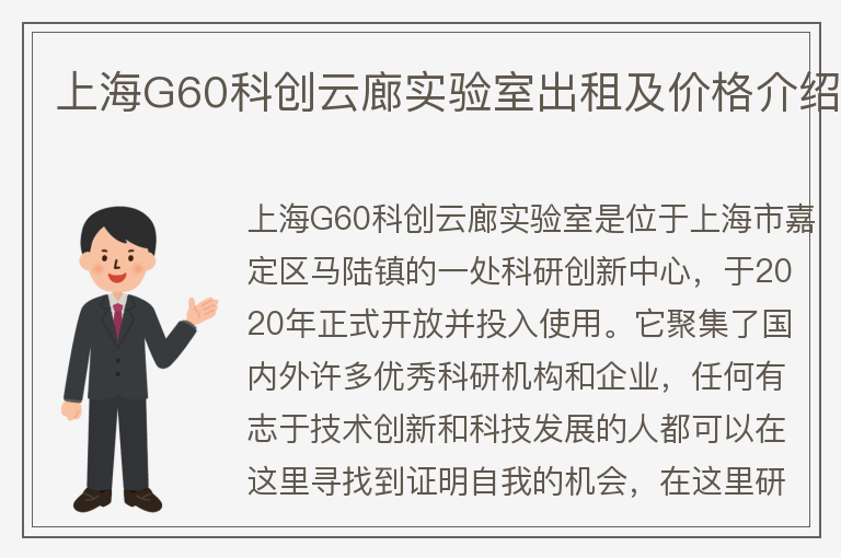 22"上海G60科創(chuàng)云廊實驗室出租及價格介紹"