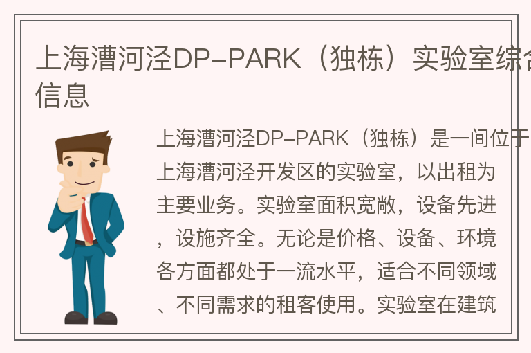 22"上海漕河涇DP-PARK（獨(dú)棟）實(shí)驗(yàn)室綜合信息"