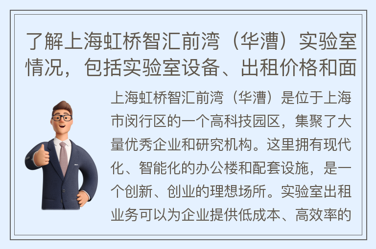 22"了解上海虹橋智匯前灣（華漕）實驗室情況，包括實驗室設備、出租價格和面積大小。"