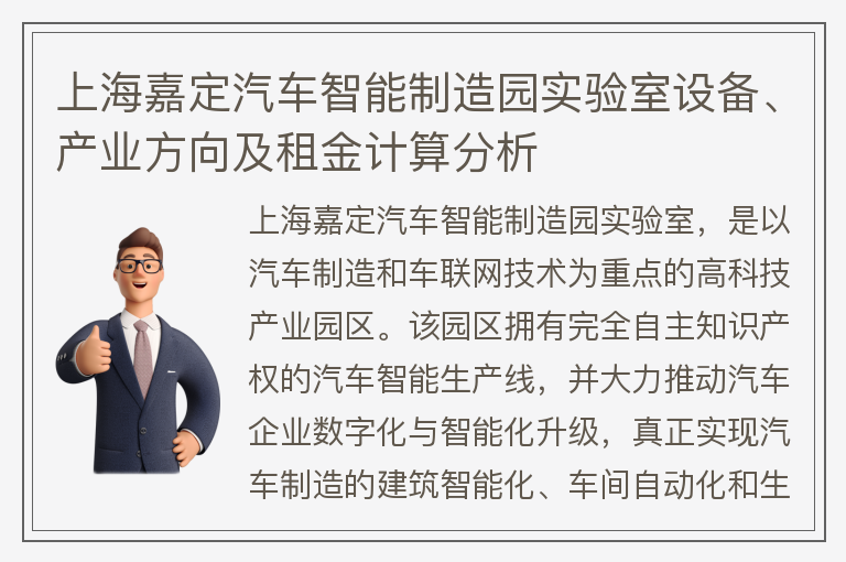 22"上海嘉定汽車智能制造園實驗室設備、產業(yè)方向及租金計算分析"