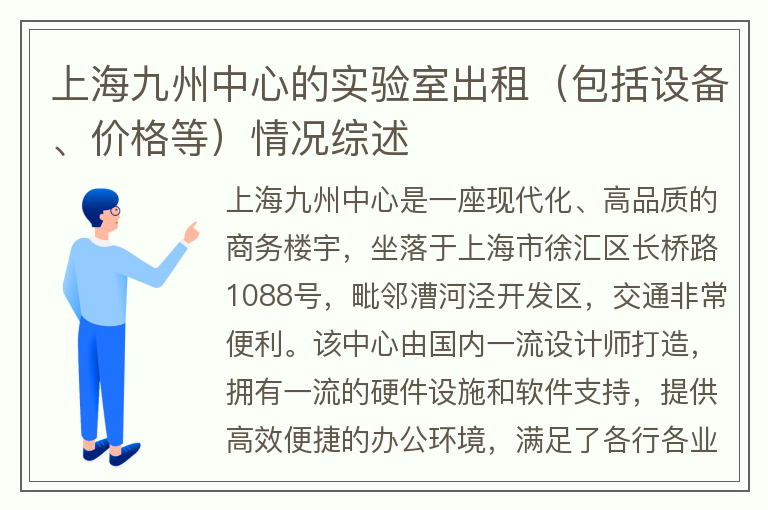 22"上海九州中心的實(shí)驗室出租（包括設(shè)備、價格等）情況綜述"