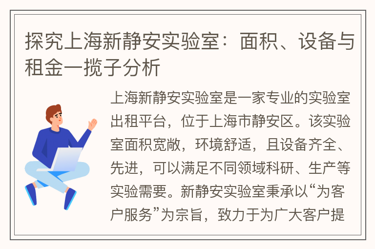 22"探究上海新靜安實(shí)驗(yàn)室：面積、設(shè)備與租金一攬子分析"