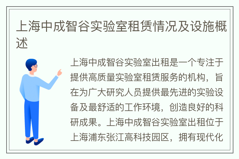 22"上海中成智谷實(shí)驗(yàn)室租賃情況及設(shè)施概述"