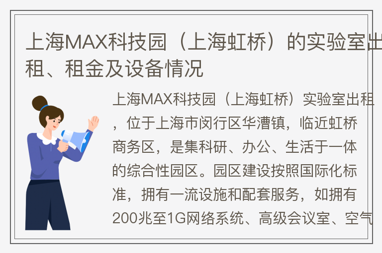 22"上海MAX科技園（上海虹橋）的實(shí)驗(yàn)室出租、租金及設(shè)備情況"