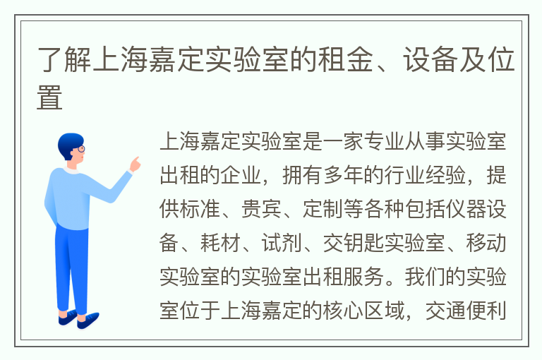 22"了解上海嘉定實(shí)驗(yàn)室的租金、設(shè)備及位置"