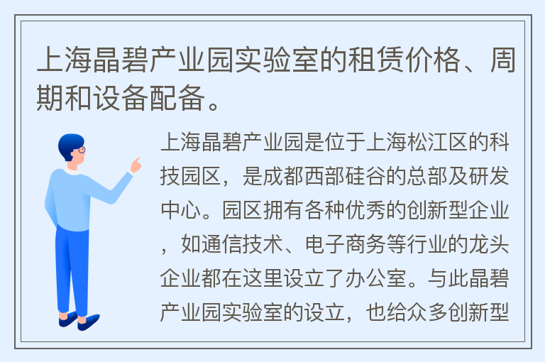 22"上海晶碧產業(yè)園實驗室的租賃價格、周期和設備配備。"