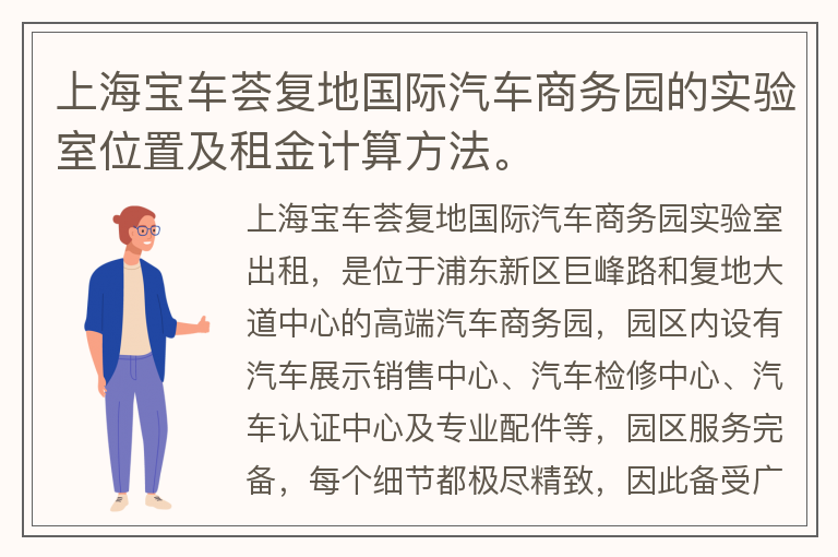 22"上海寶車薈復地國際汽車商務園的實驗室位置及租金計算方法。"