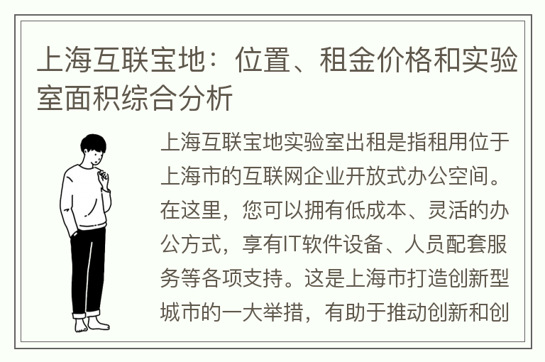 22"上海互聯(lián)寶地：位置、租金價(jià)格和實(shí)驗(yàn)室面積綜合分析"