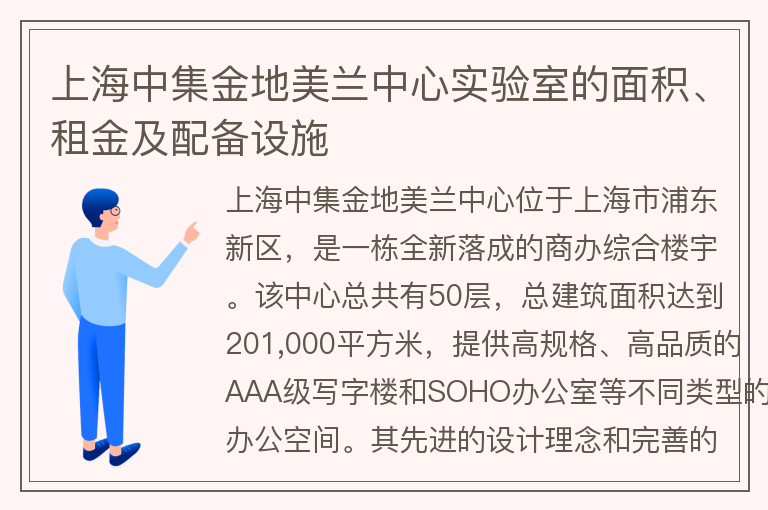 22"上海中集金地美蘭中心實(shí)驗(yàn)室的面積、租金及配備設(shè)施"