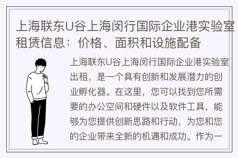 22"上海聯(lián)東U谷上海閔行國際企業(yè)港實(shí)驗(yàn)室租賃信息：價(jià)格、面積和設(shè)施配備"