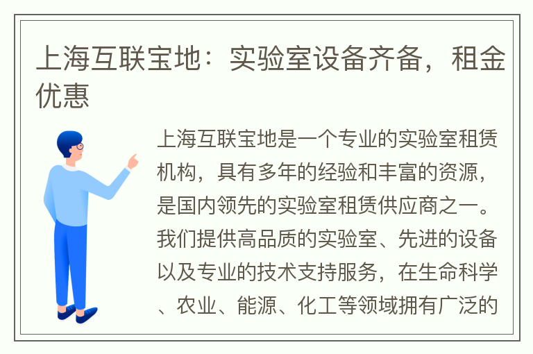 22"上?；ヂ?lián)寶地：實驗室設(shè)備齊備，租金優(yōu)惠"