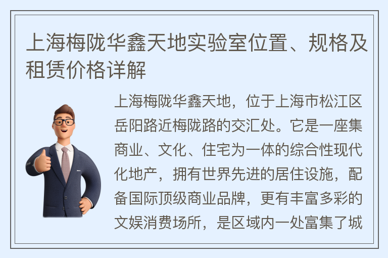 22"上海梅隴華鑫天地實(shí)驗(yàn)室位置、規(guī)格及租賃價(jià)格詳解"