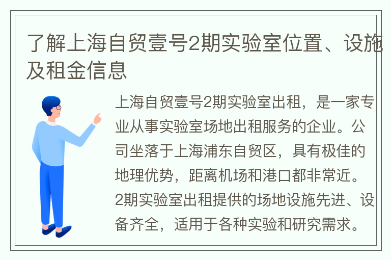 22"了解上海自貿(mào)壹號2期實(shí)驗(yàn)室位置、設(shè)施及租金信息"