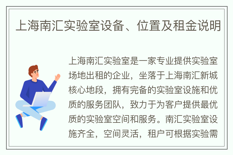 22"上海南匯實驗室設備、位置及租金說明"