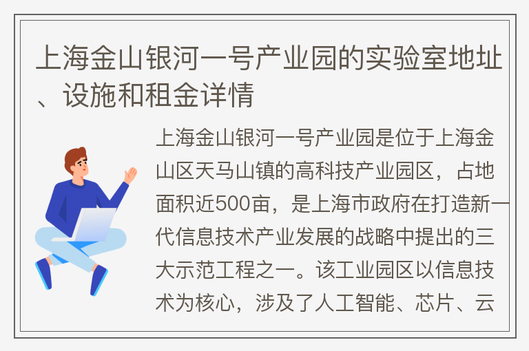 22"上海金山銀河一號產(chǎn)業(yè)園的實驗室地址、設(shè)施和租金詳情"