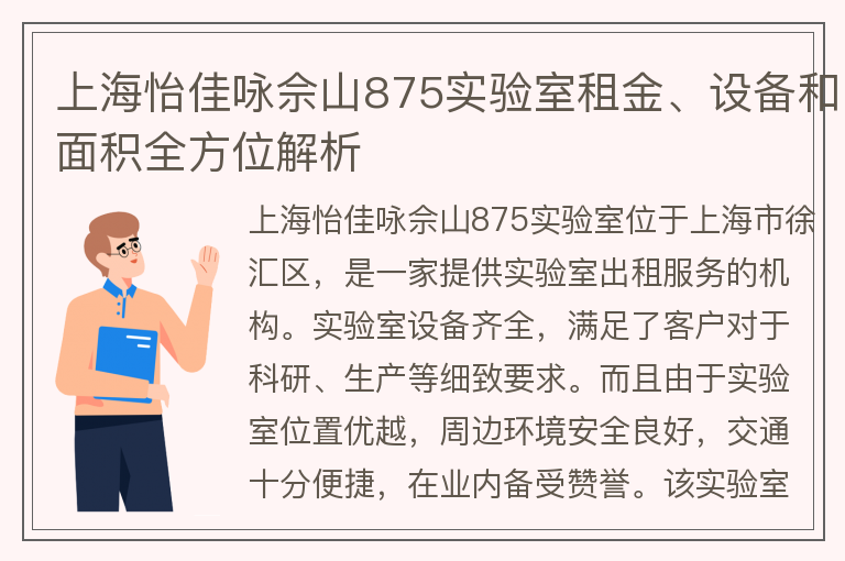 22"上海怡佳詠佘山875實驗室租金、設(shè)備和面積全方位解析"