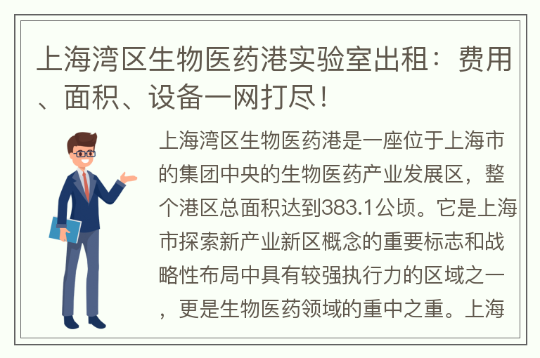 22"上海灣區(qū)生物醫(yī)藥港實驗室出租：費用、面積、設(shè)備一網(wǎng)打盡！"