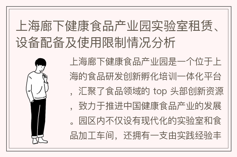 22"上海廊下健康食品產(chǎn)業(yè)園實驗室租賃、設(shè)備配備及使用限制情況分析"