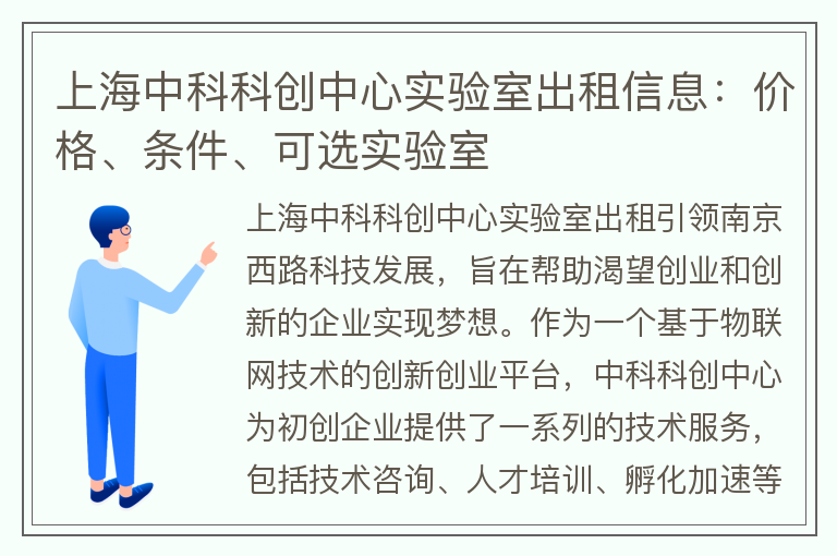 22"上海中科科創(chuàng)中心實(shí)驗(yàn)室出租信息：價格、條件、可選實(shí)驗(yàn)室"