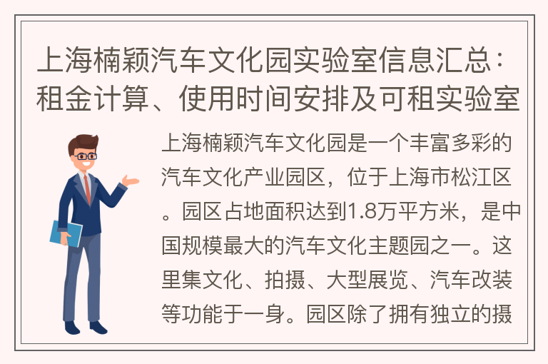 22"上海楠穎汽車文化園實驗室信息匯總：租金計算、使用時間安排及可租實驗室一覽"