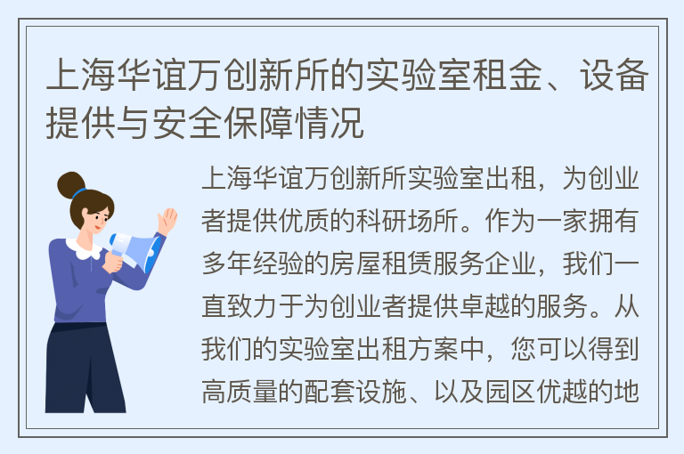 22"上海華誼萬創(chuàng)新所的實驗室租金、設備提供與安全保障情況"