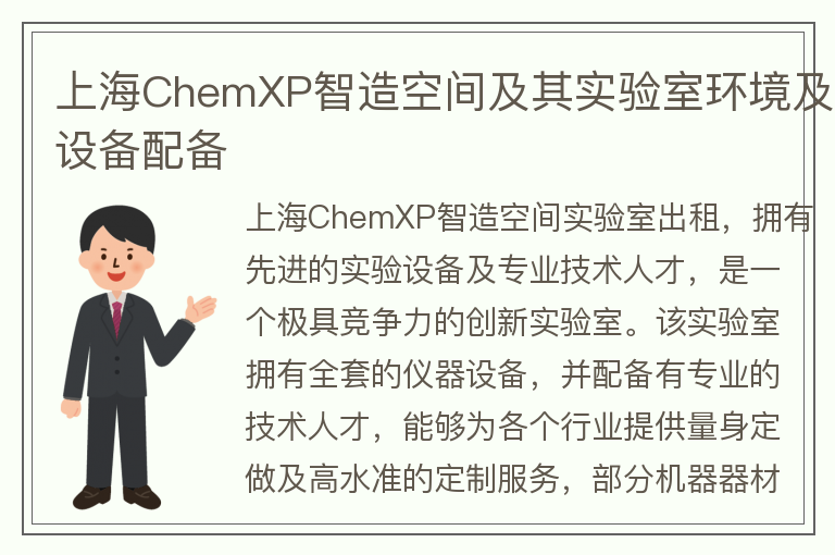 22"上海ChemXP智造空間及其實驗室環(huán)境及設備配備"