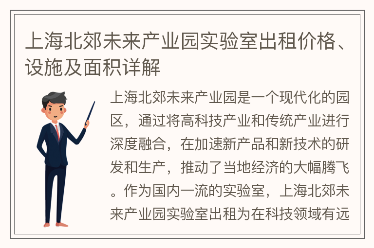 22"上海北郊未來產業(yè)園實驗室出租價格、設施及面積詳解"