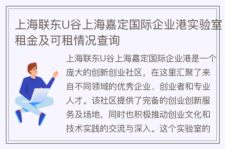 22"上海聯(lián)東U谷上海嘉定國際企業(yè)港實驗室租金及可租情況查詢"