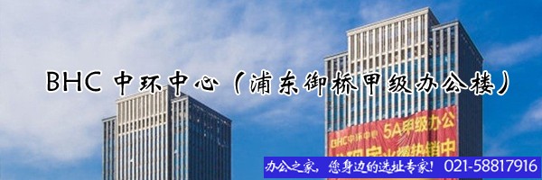 BHC中環(huán)中心（浦東御橋甲級(jí)辦公樓）