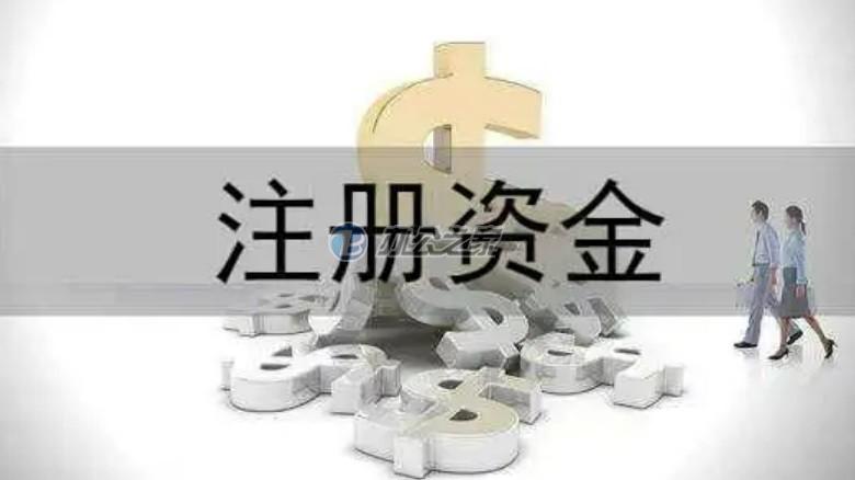 22"一般注冊(cè)公司多少注冊(cè)資金合適？"