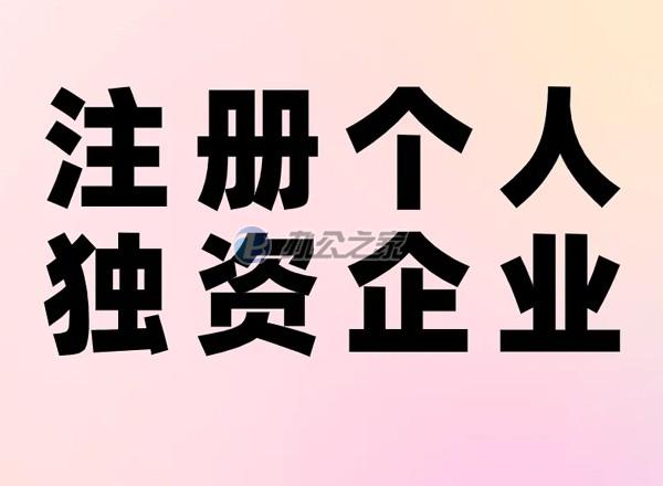 22"上海辦公室寫字樓租賃提醒注冊個人獨資企業(yè)的優(yōu)劣勢？"