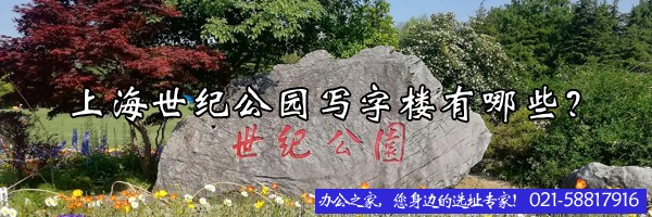 22"上海世紀(jì)公園寫字樓有哪些？"