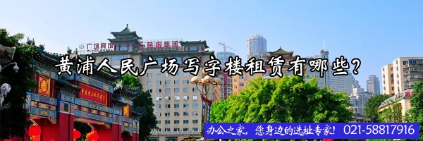 22"黃浦人民廣場(chǎng)寫字樓租賃有哪些？"