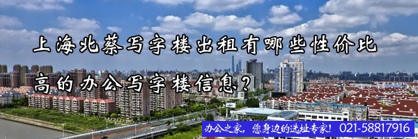 22"上海北蔡寫字樓出租有哪些性價比高的辦公寫字樓信息？"