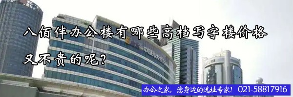 22"八佰伴辦公樓有哪些高檔寫(xiě)字樓價(jià)格又不貴的呢？"