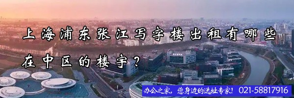 22"上海浦東張江寫字樓出租有哪些在中區(qū)的樓宇？"