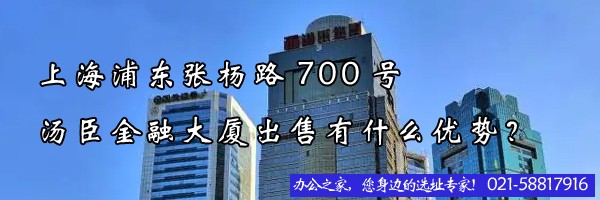 22"上海浦東張楊路700號湯臣金融大廈出售有什么優(yōu)勢？"