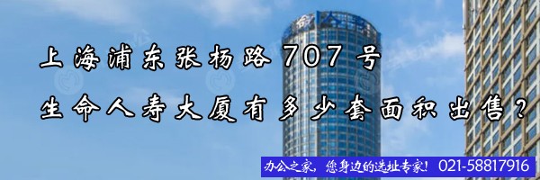 22"上海浦東張楊路707號生命人壽大廈有多少套面積出售？"