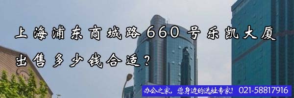 22"上海浦東商城路660號樂凱大廈出售多少錢合適？"