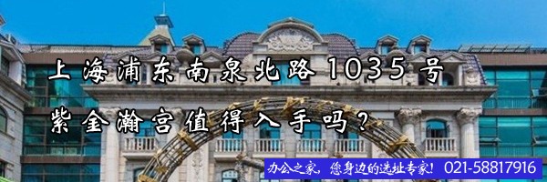 22"上海浦東南泉北路1035號紫金瀚宮值得入手嗎？"