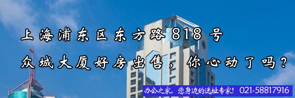 22"上海浦東區(qū)東方路818號眾城大廈好房出售，你心動了嗎？"