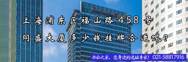 22"上海浦東區(qū)福山路458號同盛大廈多少錢掛牌合適呢？"