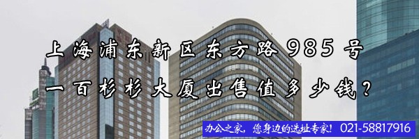 22"上海浦東新區(qū)東方路985號一百杉杉大廈出售值多少錢？"