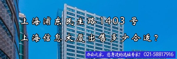 22"上海浦東民生路1403號上海信息大廈出售多少合適？"