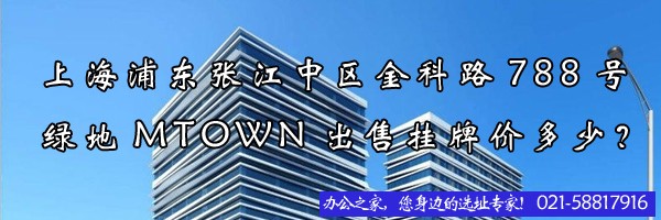 22"上海浦東張江中區(qū)金科路788號綠地MTOWN出售掛牌價(jià)多少？"